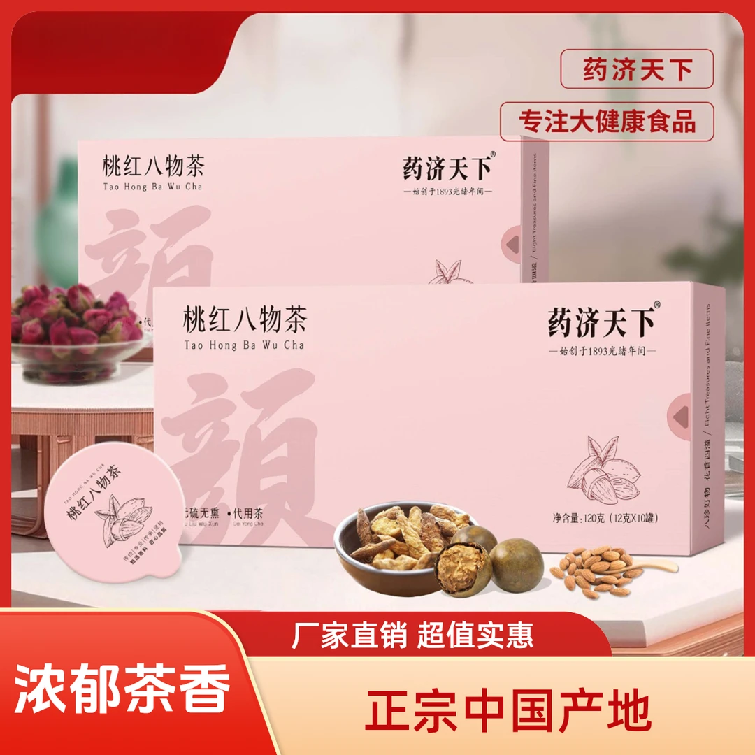 药济天下桃红八物茶含大枣桂圆地黄桑葚红玫瑰罗汉果茶饮