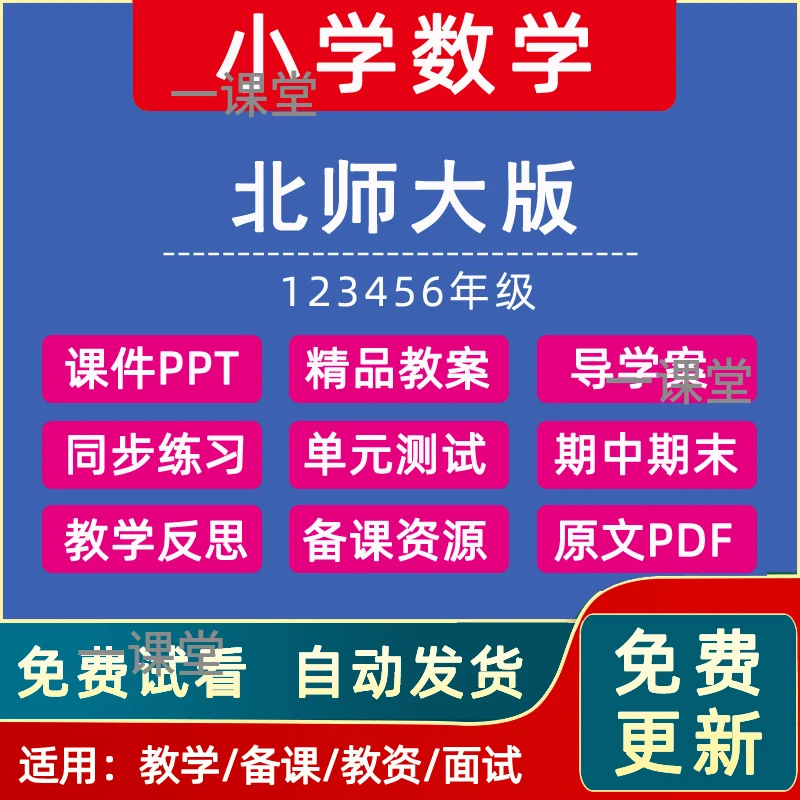 北师大版小学数学一二三四五六年级上册下册试卷教案ppt电子版