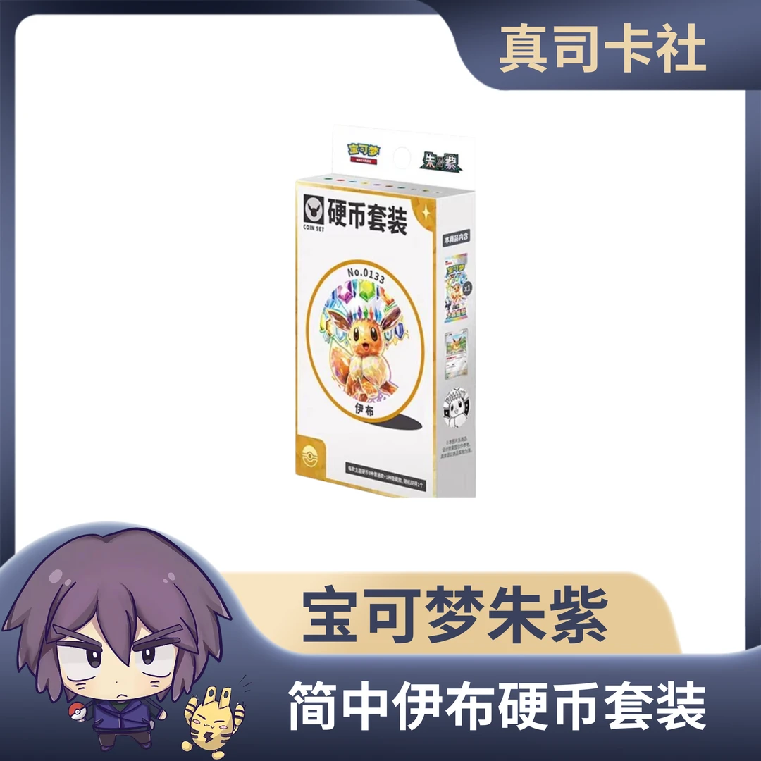 【新品简中】平拆正版宝可梦ptcg朱紫系列伊布硬币套装(代拆)