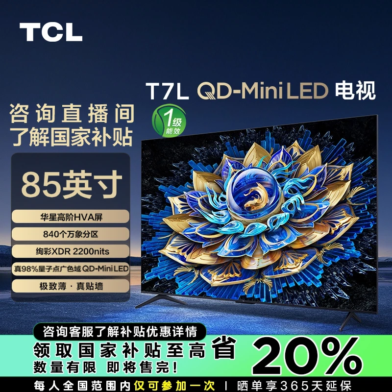 TCL电视 85T7L 85英寸 QD-Mini LED 华星高阶HVA屏