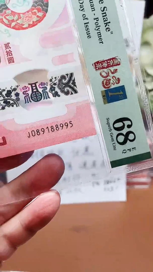塑料蛇钞089188995单张68分1111