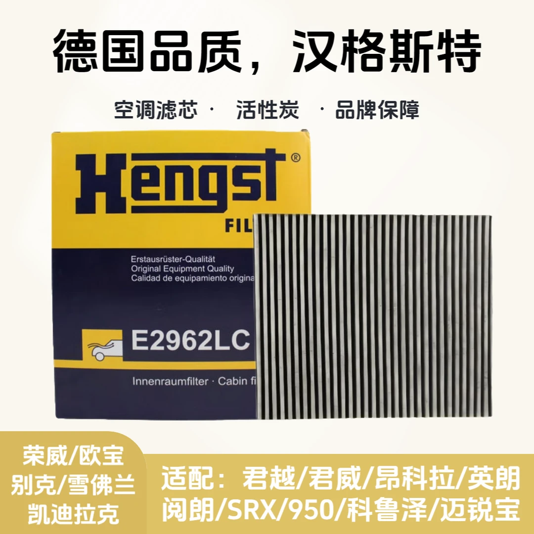 汉格斯特Hengst活性炭空调滤芯E2962LC君威君越英朗迈锐宝荣威950