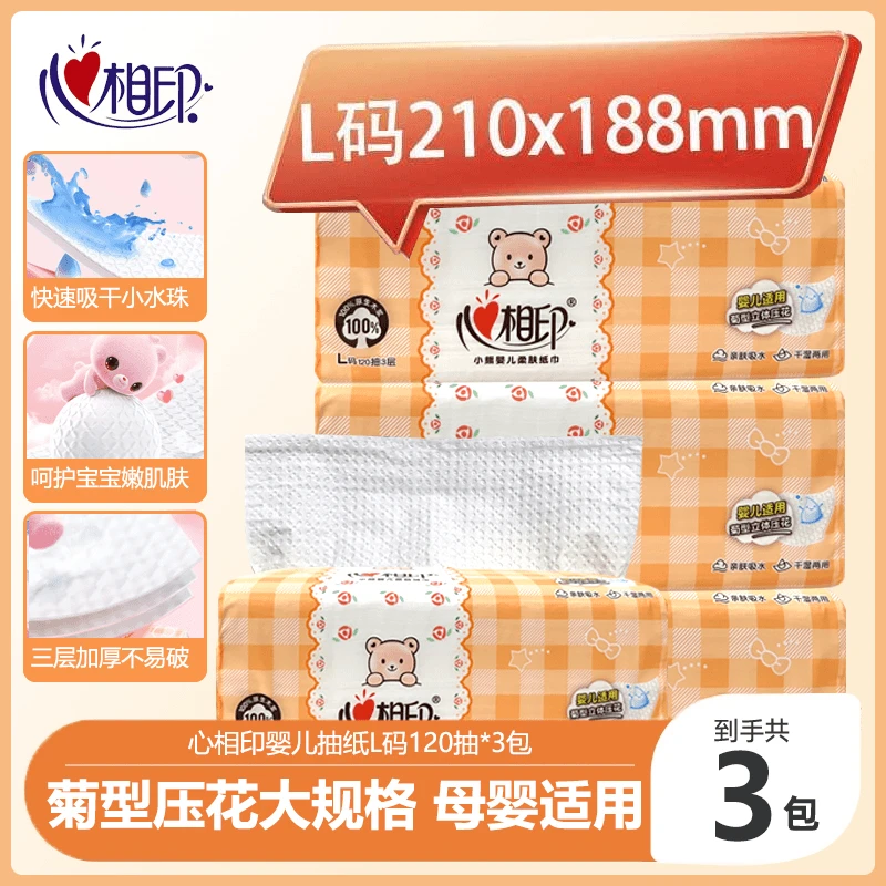 心相印婴幼儿抽纸L码大号120抽整箱家用抽纸巾亲肤吸水加厚柔肤纸