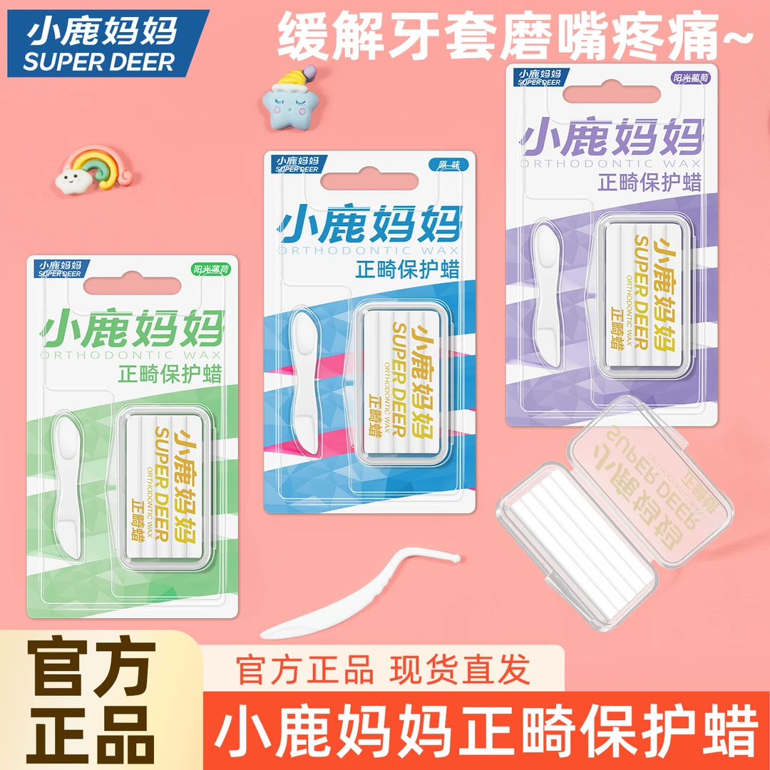 小鹿妈妈正畸保护蜡牙套保护蜡正畸牙齿矫正蜡托槽口腔黏膜蜡牙蜡