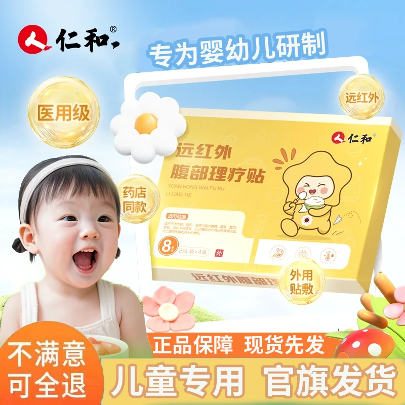 仁和远红外腹部理疗贴儿童腹痛腹胀腹泻消积化食肚脐贴小