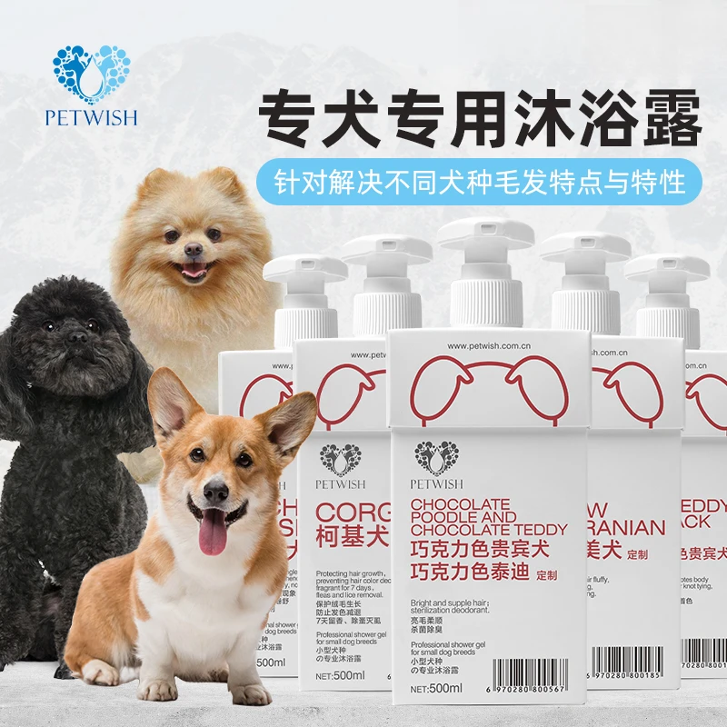PETWISH/宠愿狗狗洗澡沐浴露专犬专用洗护祛味留香沐浴液宠物香波