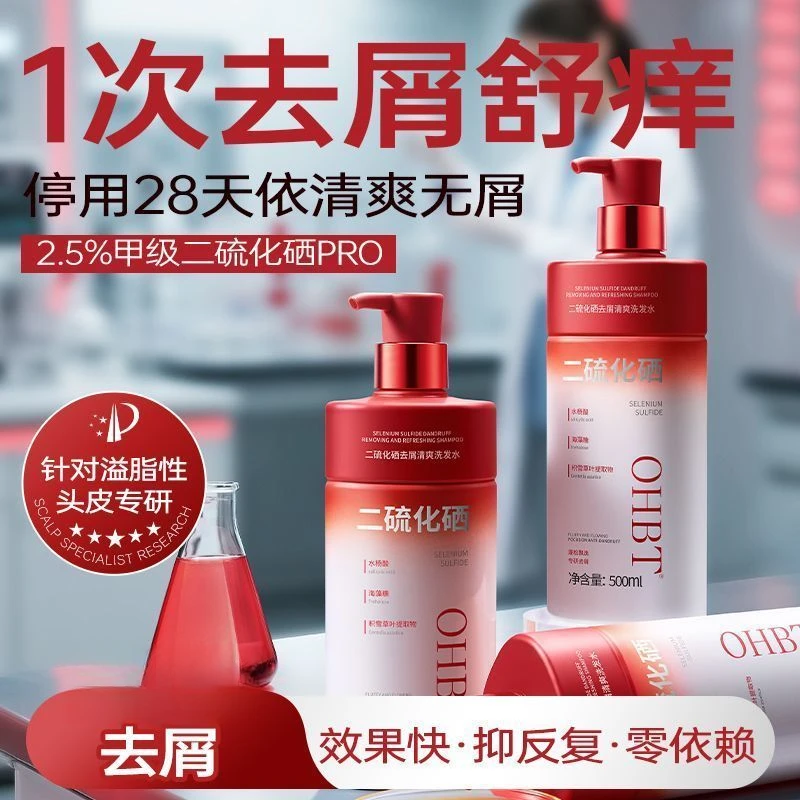 OHBT2.5%二硫化硒洗发水去屑止痒除螨控油蓬松深层清洁洗头膏正品