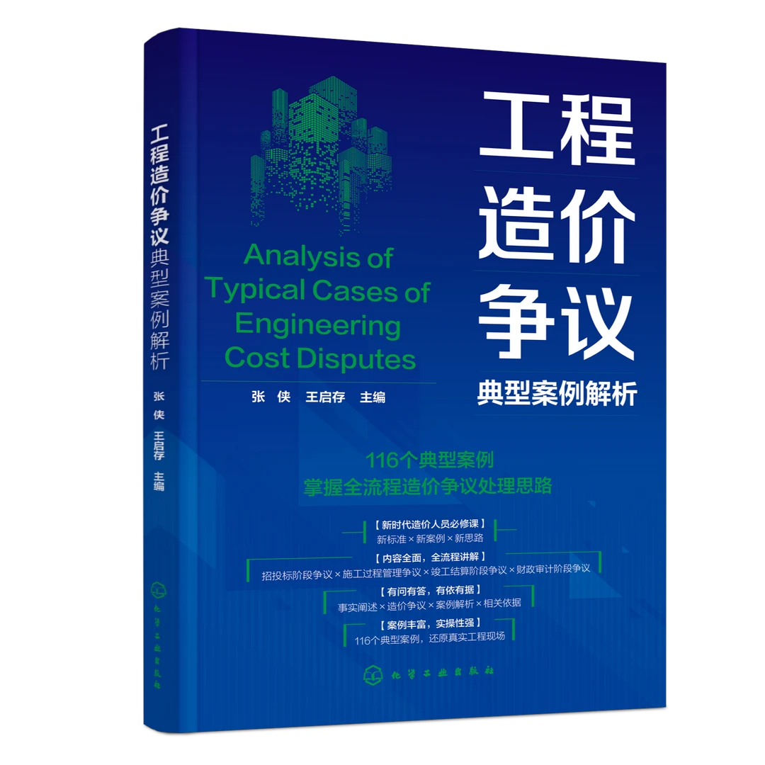 工程造价争议典型案例解析