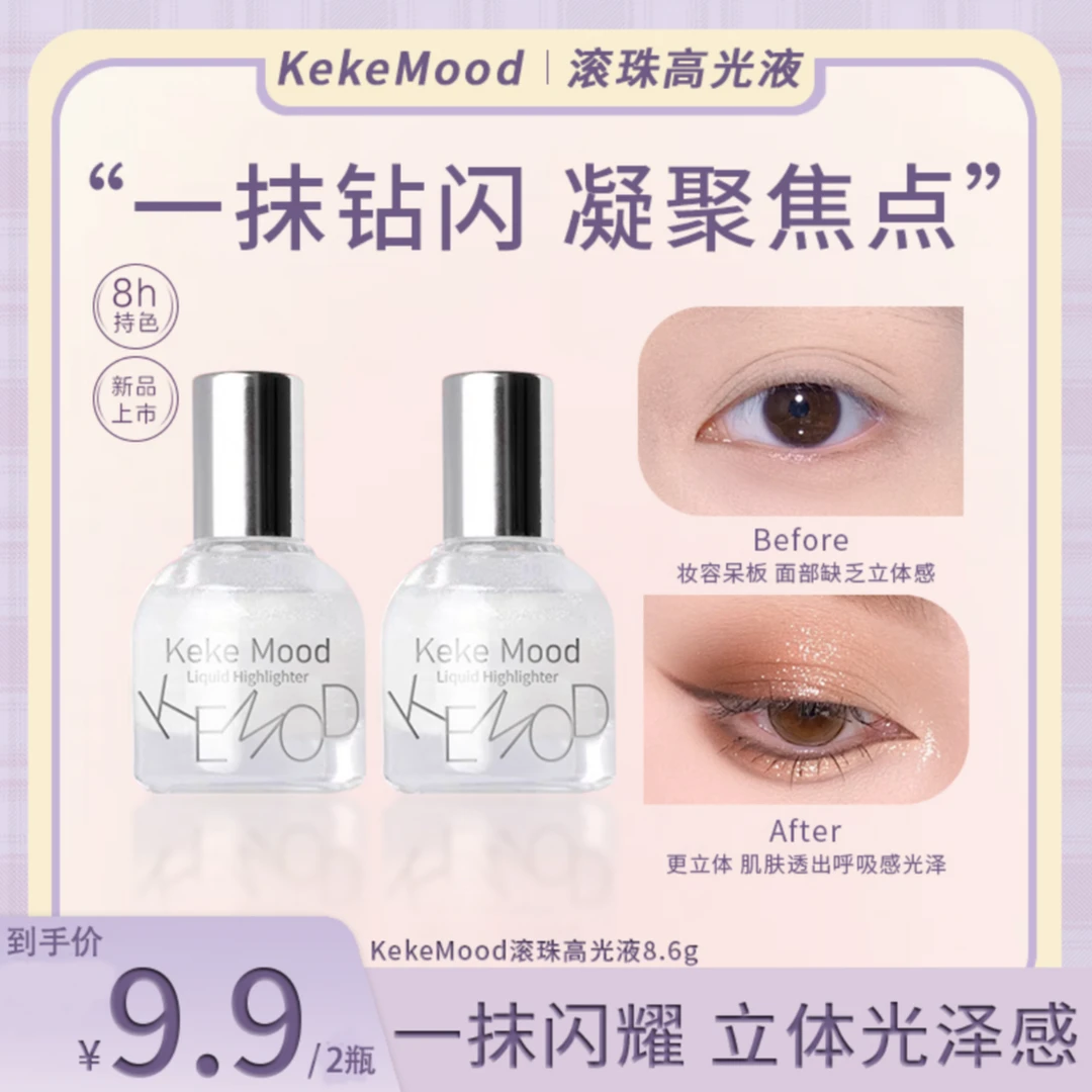 keke Mood【买一送一】滚哪闪哪!全身可涂高光提亮爆闪液体珠光便携