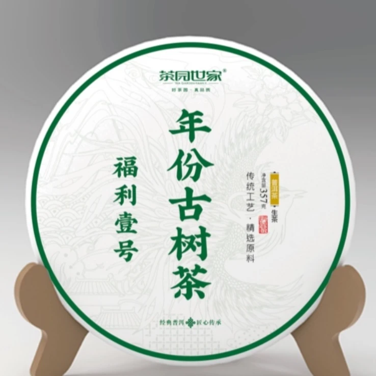 茶园世家ZC布朗山高级品古树普洱茶380g/饼  生普 （9月22日）