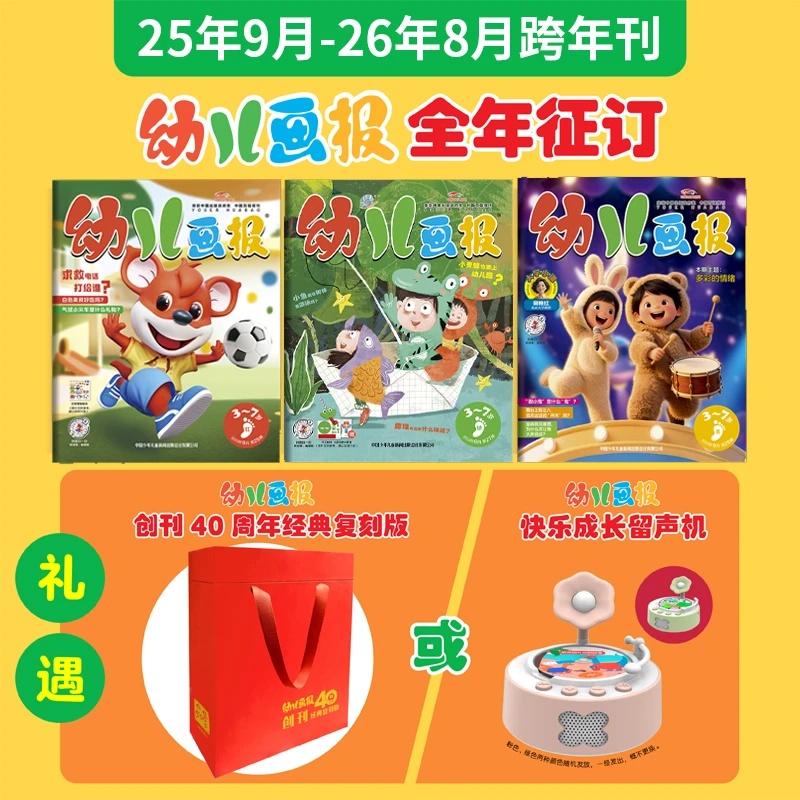 幼儿画报 |  25年9月-26年8月  跨年刊 AYB