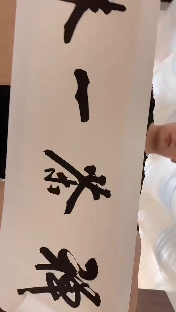 书法7-12-2叶老师4平尺禅茶一味作品