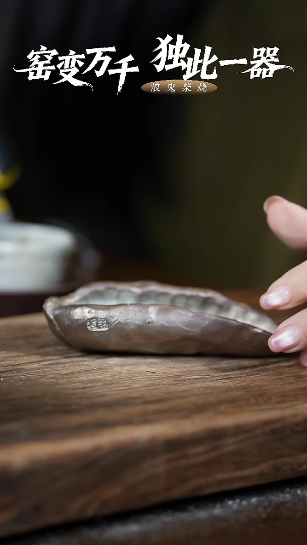 浪鬼柴烧无相系列 茶则