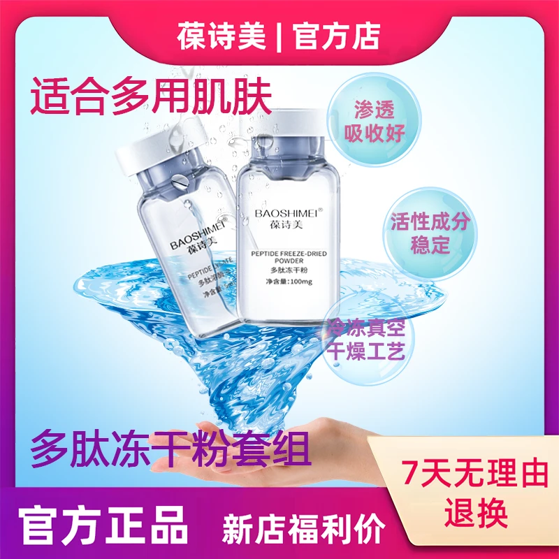 【官方正品】葆诗美多肽冻干粉套组适用干敏油多种肌肤问题隆重推荐