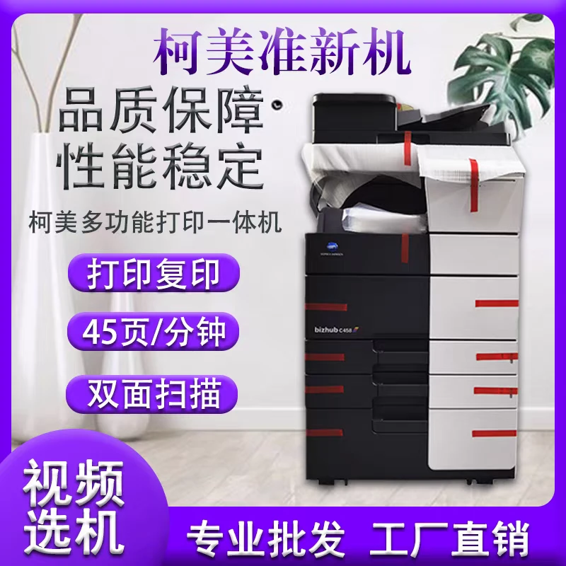 柯尼卡美能达彩色复印机C287 364e 368 454 458 558 658 759激光