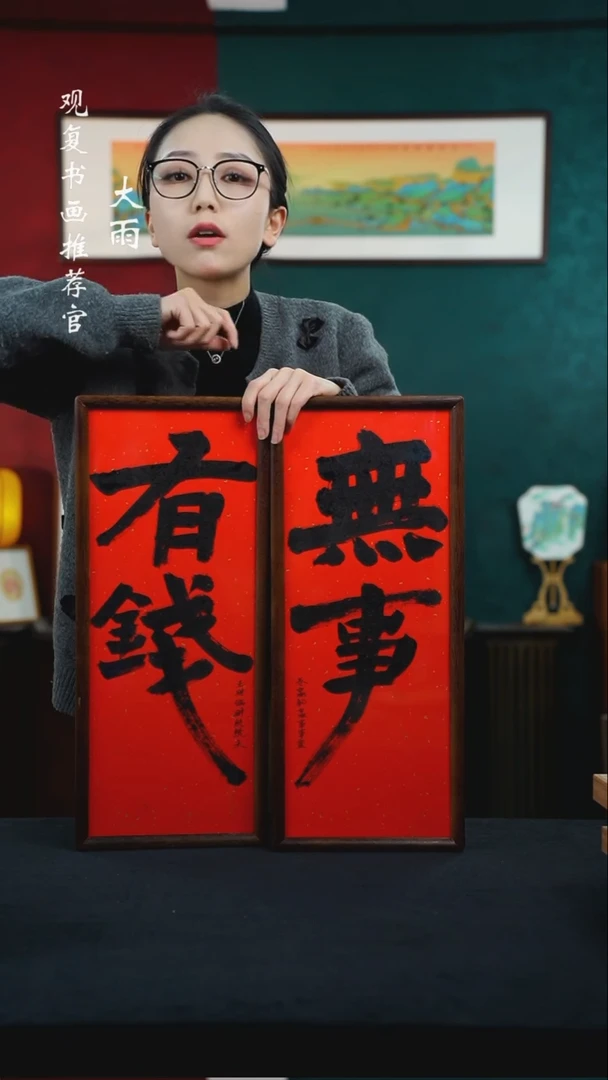 【闪购商品】书法张勇建-有钱无事25*50尺寸一对