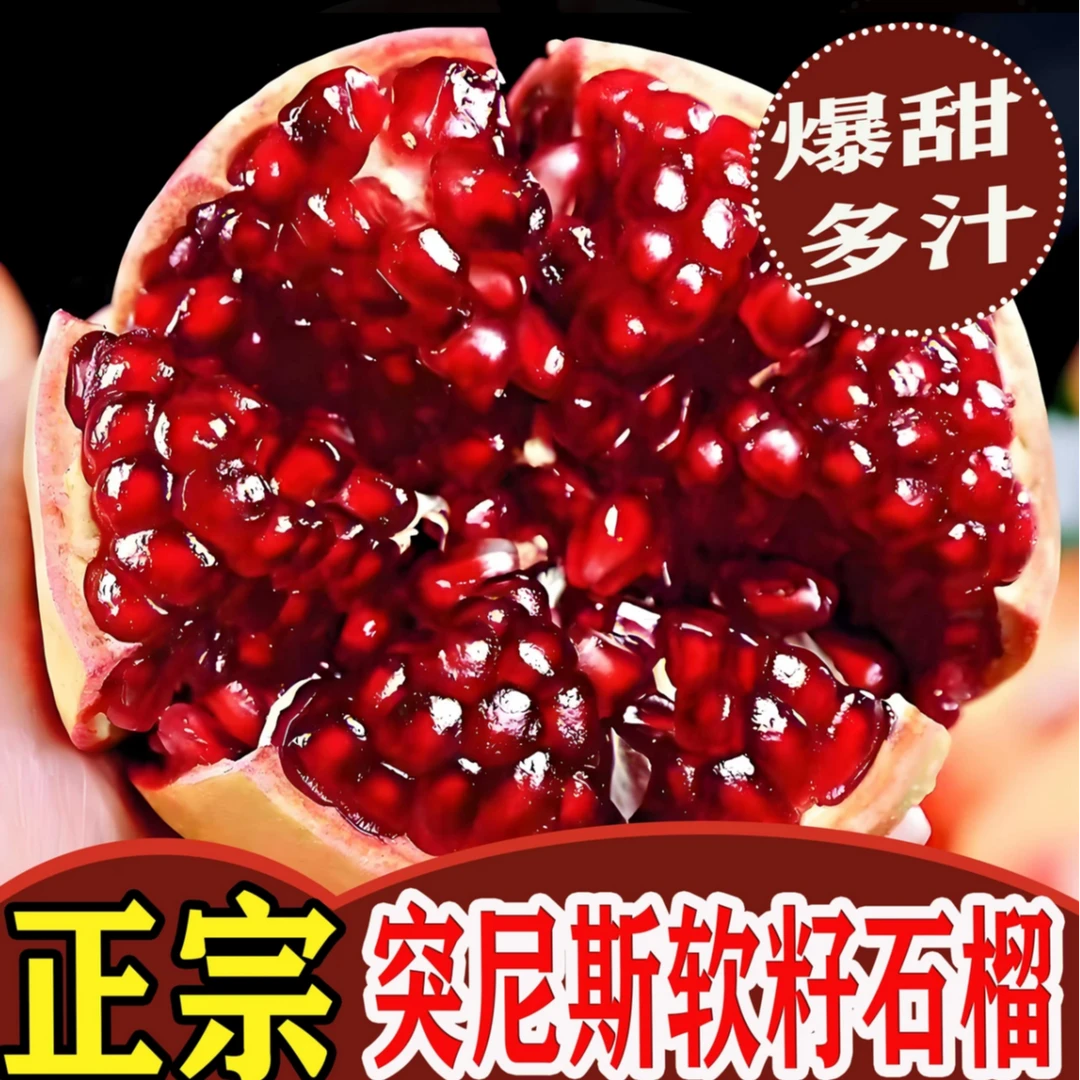 【果农直发】AJ四川会理突尼斯软籽石榴新鲜水果现采现摘产地直发