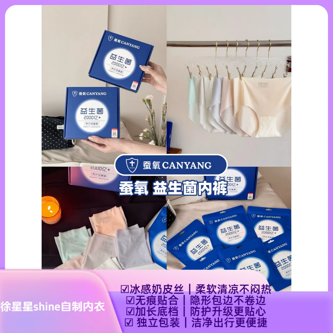 徐星星自制【益生菌奶皮内裤】全棉裆7A级抗菌中腰防夹臀凉感无痕内