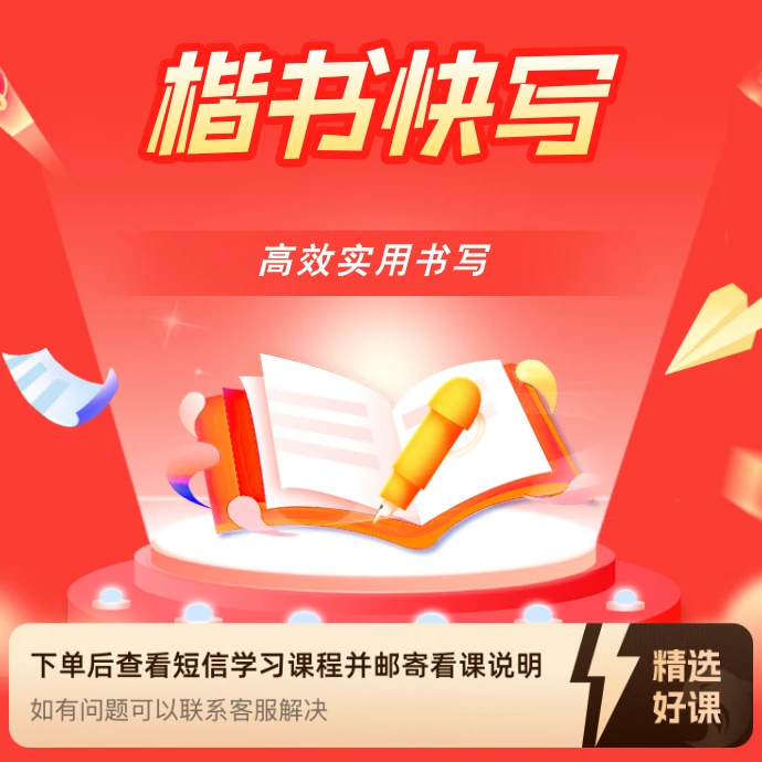 楷书快写【实用体】（留意短信解锁课程）
