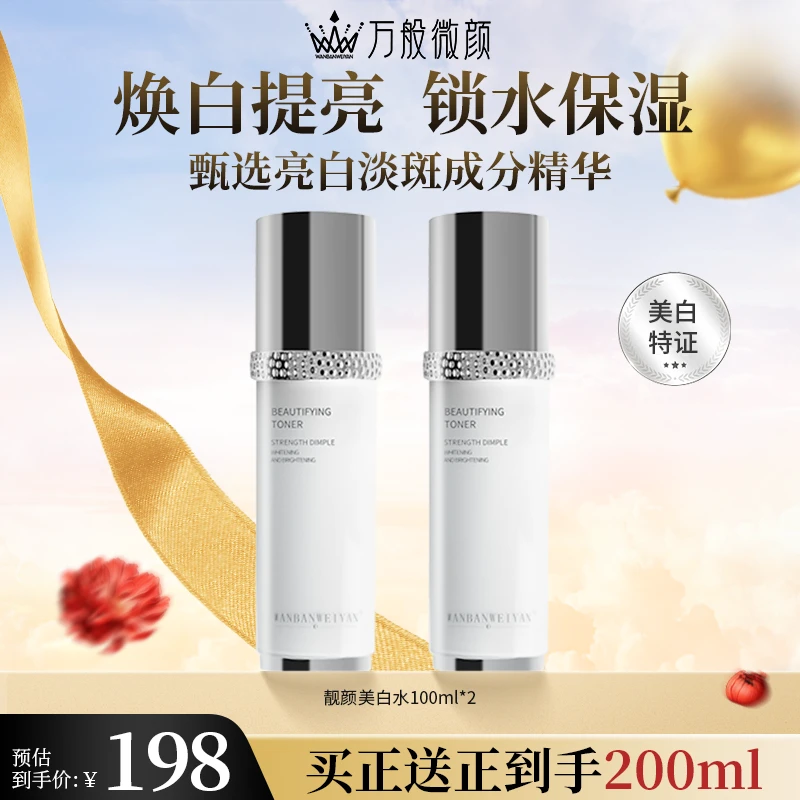 【万般微颜旗舰店】万般微颜靓颜美白水