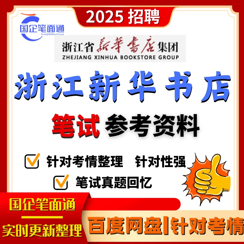 浙江新华书店笔试参考资料