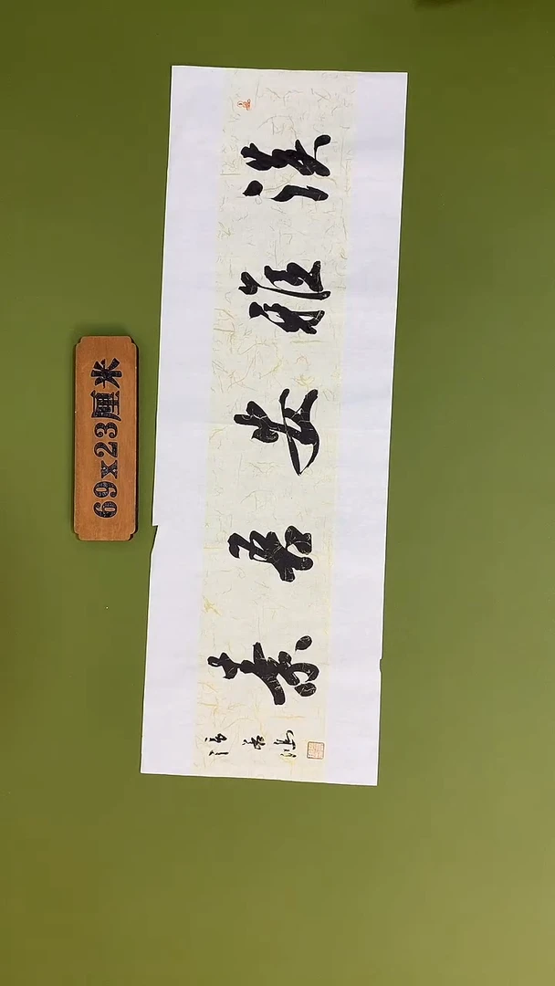 书法书法 张若鸿 尺寸69cm*23cm