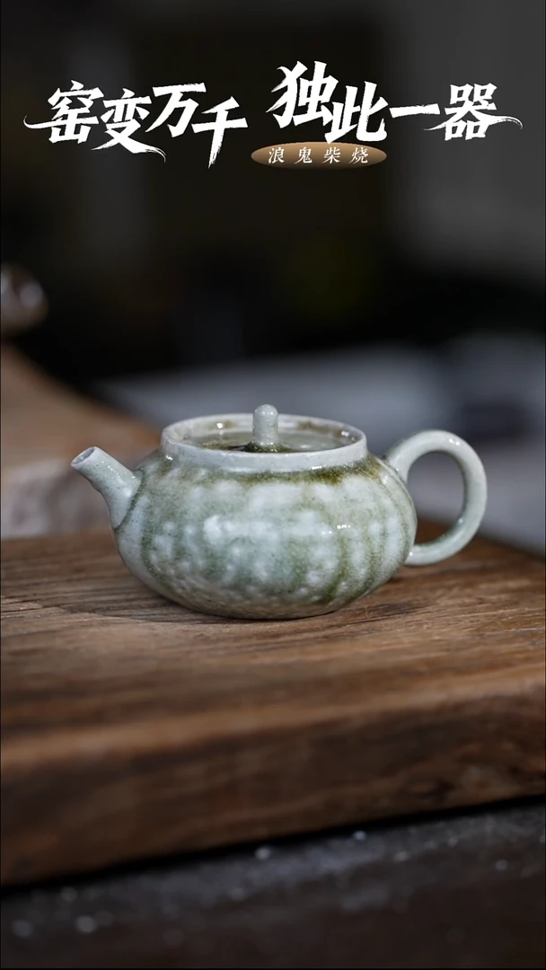 浪鬼柴烧美***活无我系列 壶 微瑕