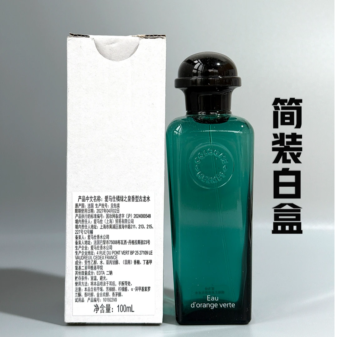 Hermes爱马仕橘绿之泉香型古龙水100ml简装正品香水EDC香氛柑橘调