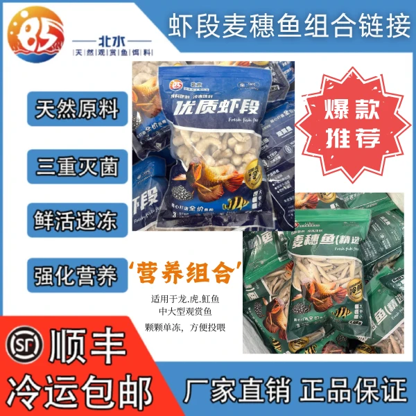【黄金组合】北水麦穗鱼虾段鱼食组合单冻高蛋白发色营养龙鱼饲料