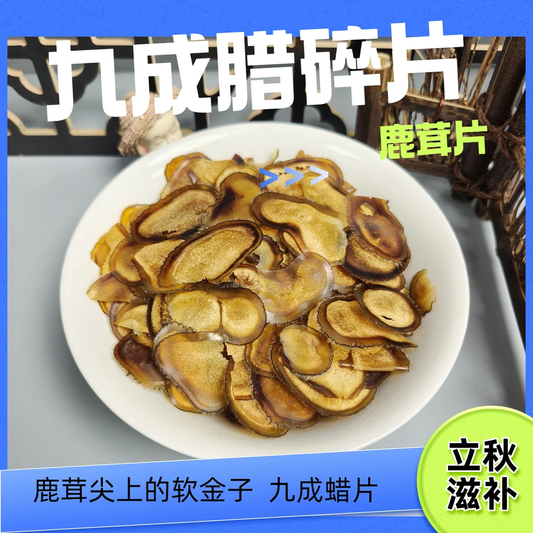 鹿茸九成腊片碎片残片泡水煲汤秋冬滋补