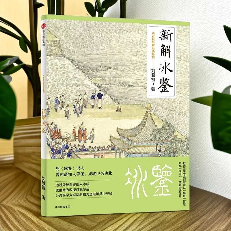 冰鉴新解 曾国藩内圣外王的思想精粹 刘君祖解读谋略智慧书阴符经