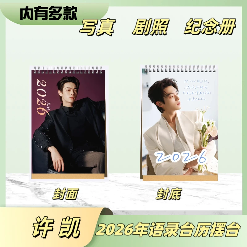 许凯2026新年语录台历桌面摆台+写真纪念册周边定制应援收藏送礼