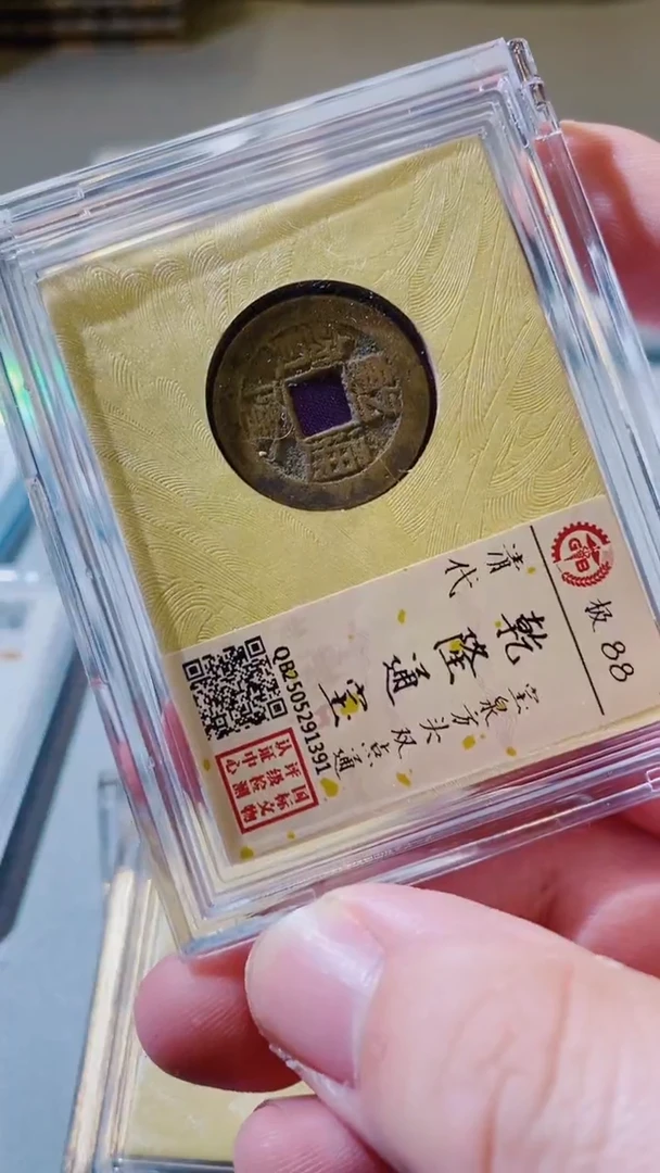铜古钱币古钱币（甄泉阁）乾隆88分