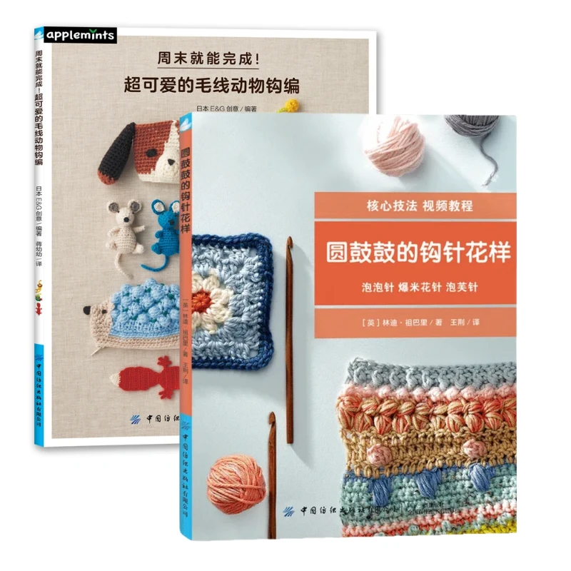 钩针零基础套装 圆鼓鼓的钩针花样 周末就能完成的毛线动物钩编