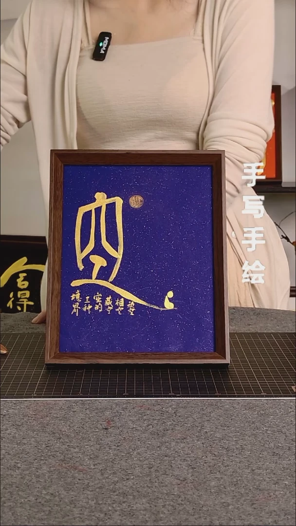 书法放空带框手写