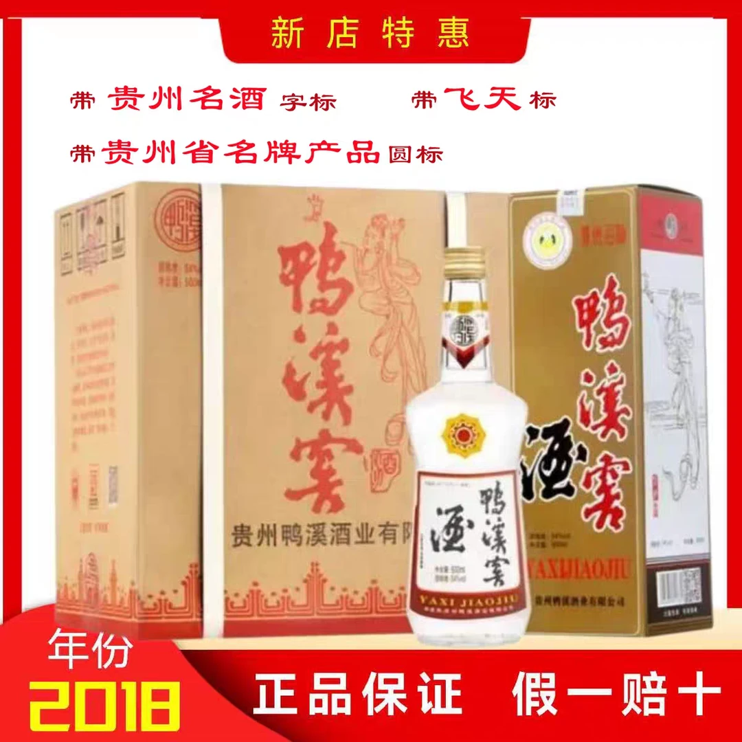鸭溪2018年贵州54度飞天鸭溪窖浓香型纯粮食白酒优级，54度51-60度