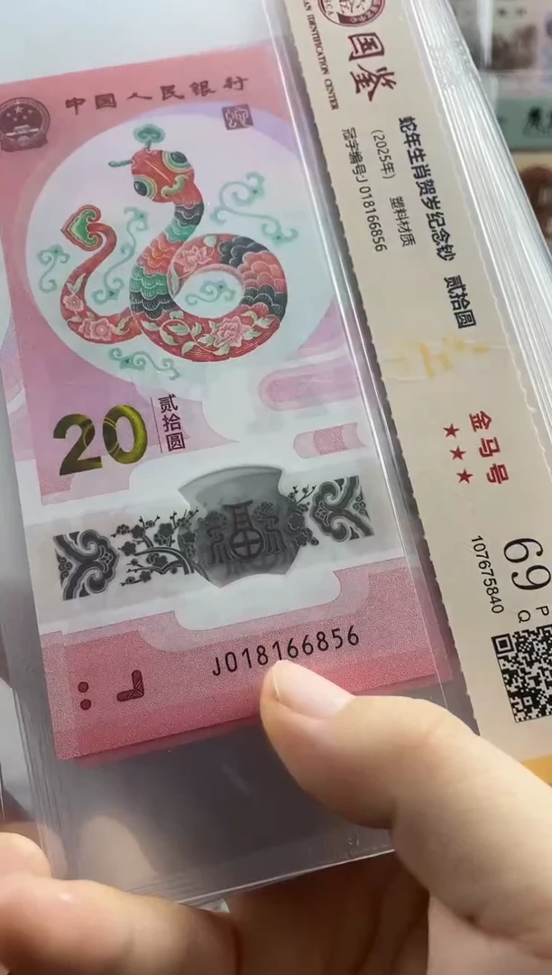 塑料蛇钞金马满号69分 独5