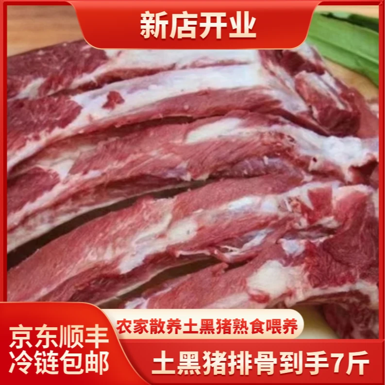 石生态散养土猪排骨7斤带脊骨京东顺丰冷链速冻发货