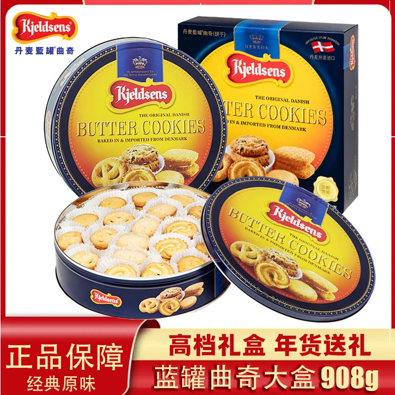 进口丹麦蓝罐曲奇饼干908g婚庆经典款原味礼盒装送礼佳品年货团购