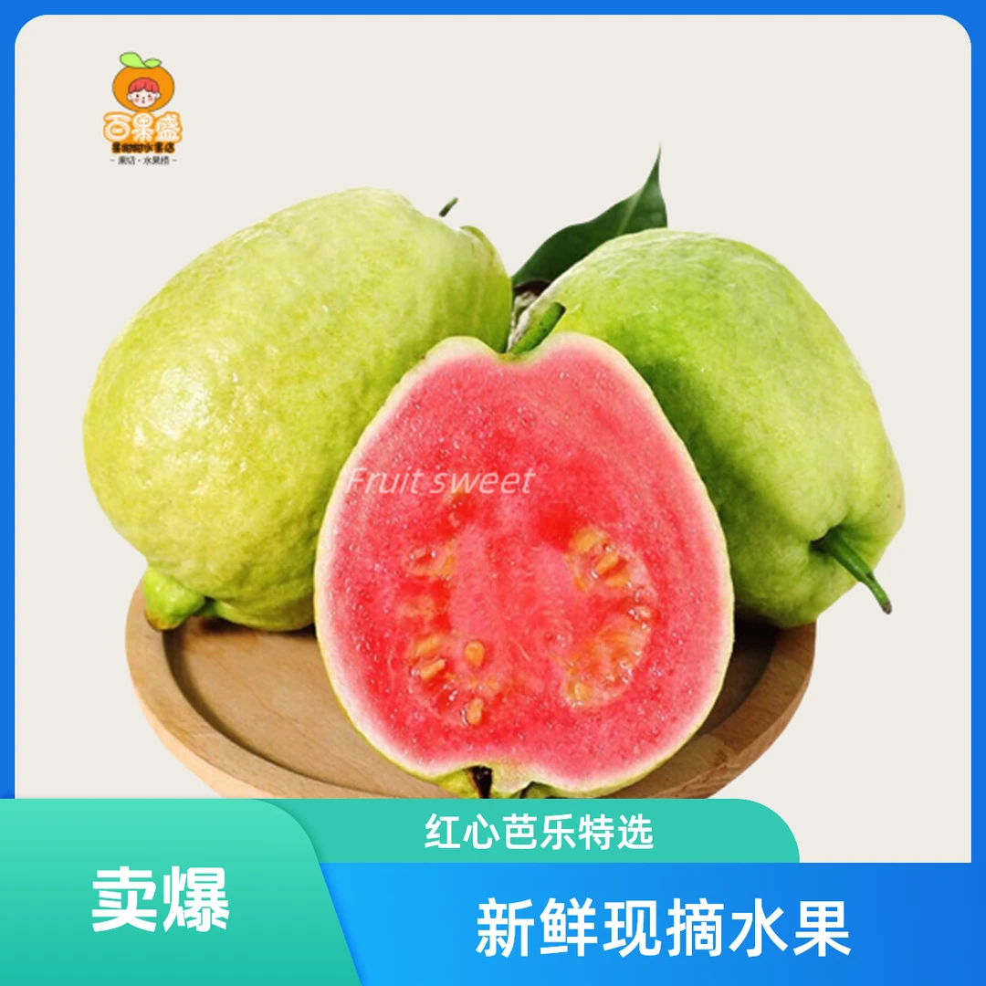 【单品果切】鲜切水果红心芭乐500g酸甜可口