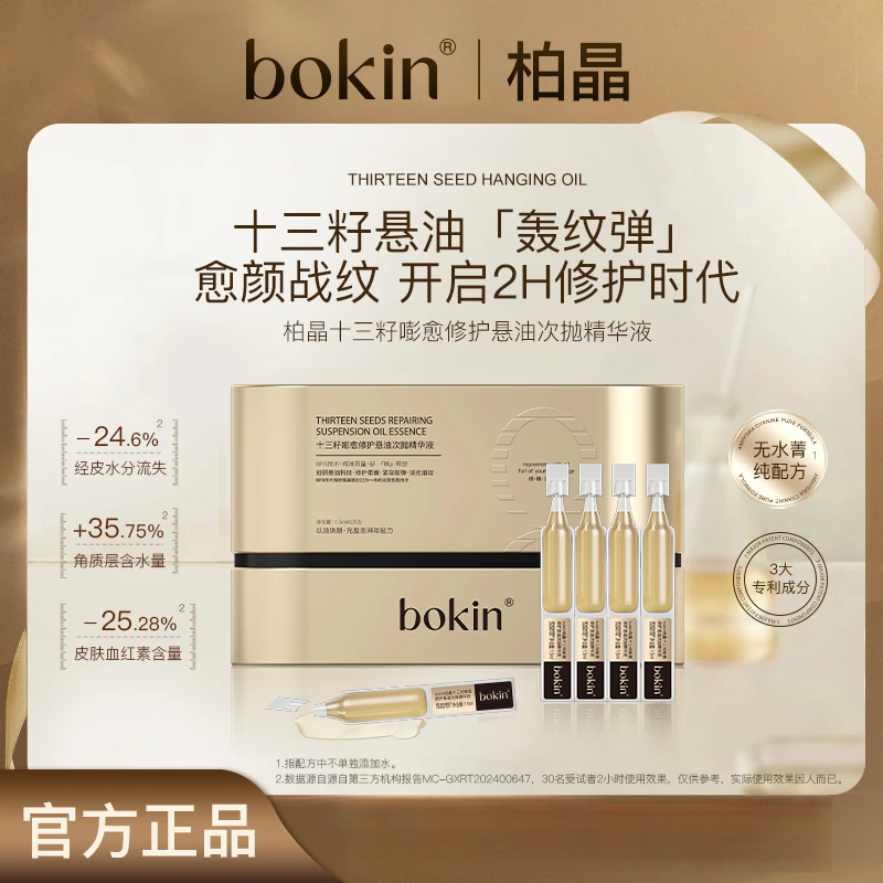 bokin十三籽嘭愈修护悬油次抛精华液（每袋5支，要避光保存）
