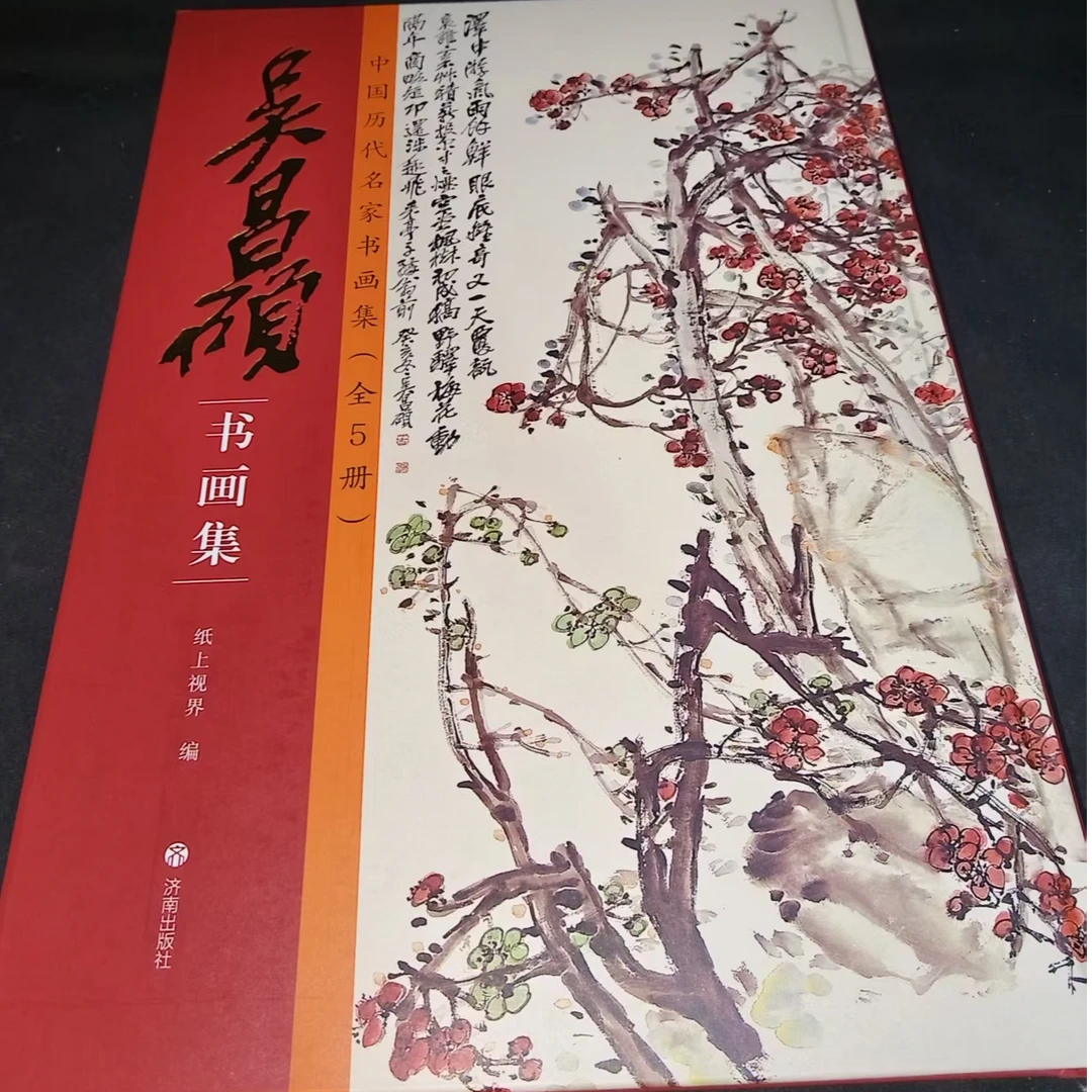 一本吴昌硕书画集8开济南出版社A