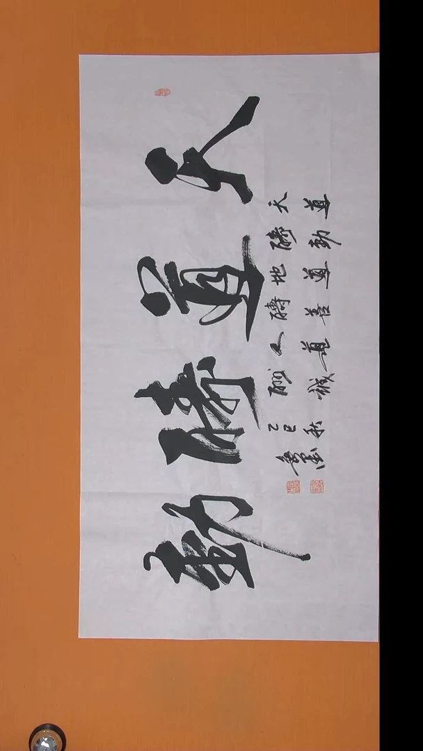 书法书法逸墨老师书法 138*68
