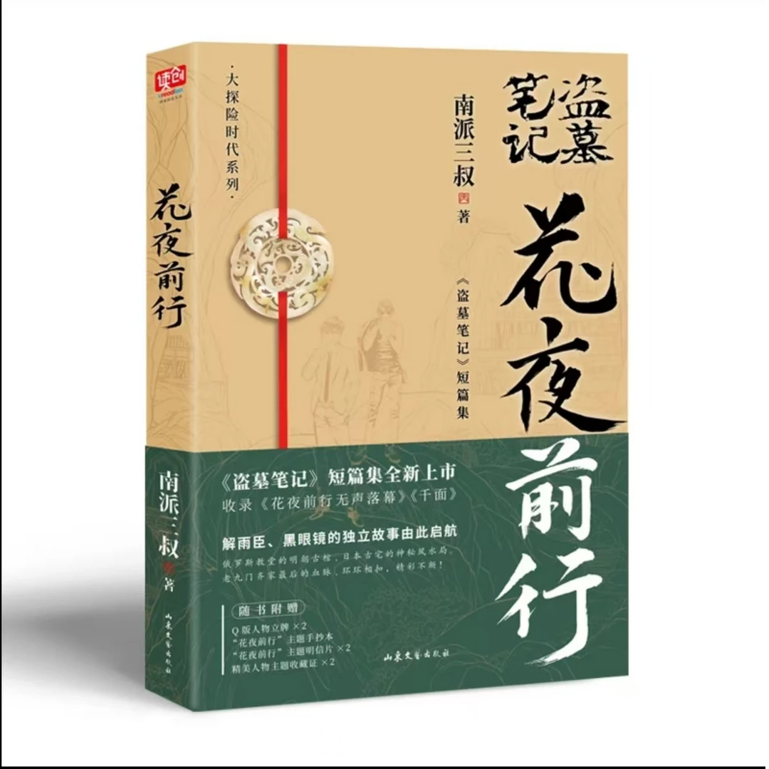 全新盗墓笔记系列 花夜前行 刷边版 盗墓笔记短篇集小说