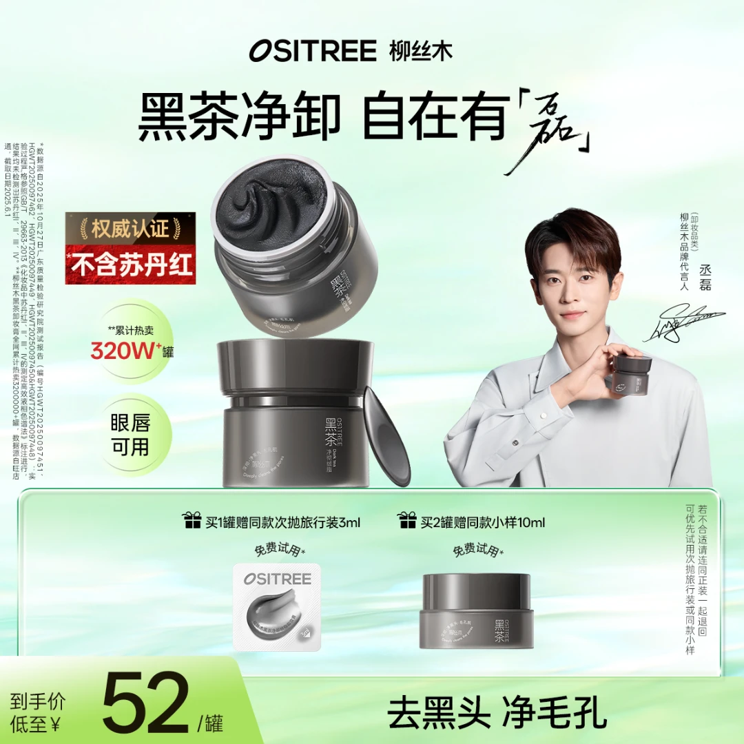 【丞磊同款】柳丝木卸妆膏黑茶小黑罐温和深度清眼唇学生去黑头BT2