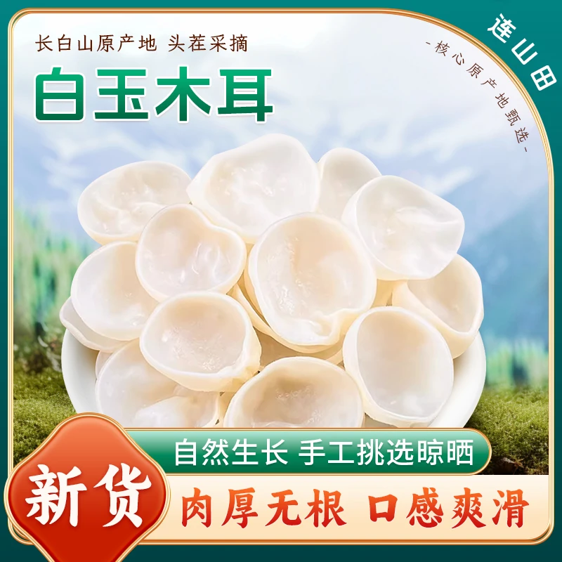 连山田【白玉木耳】肉厚无根 口感爽滑营养火锅炒菜干货食材