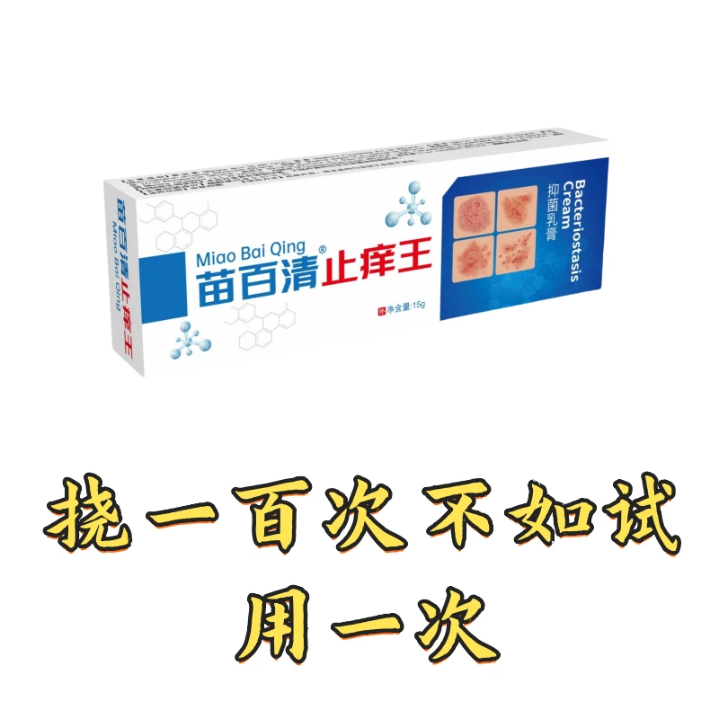 三花九露苗百清止痒王有效止痒皮肤干燥红痒外用全身干痒止痒膏