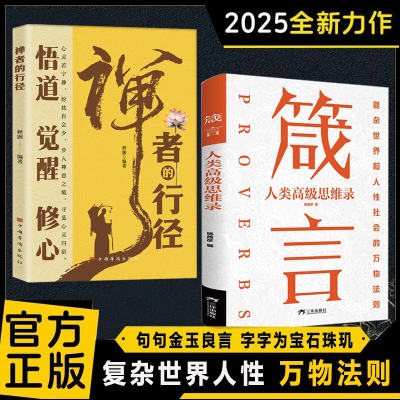 【正版】箴言 人生哲理 启迪智慧 句句金玉良言 字字为宝石珠玑