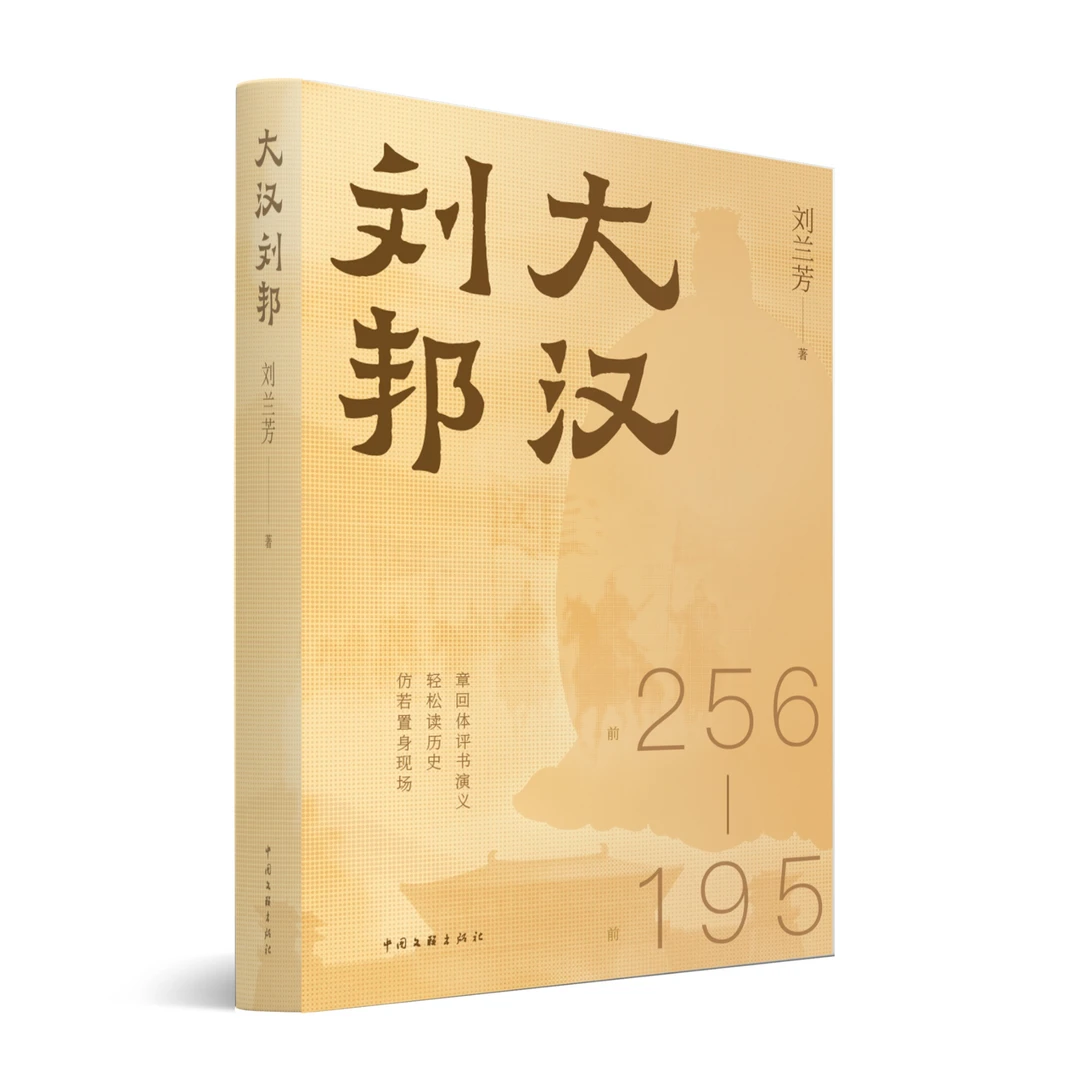 大汉刘邦 刘兰芳 著 章回体评书演义 轻松读历史