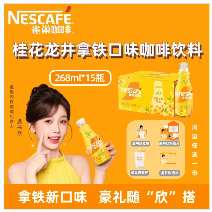 【虞书欣周边随心选】雀巢生椰拿铁桂花龙井拿铁即饮咖啡268ml*15瓶